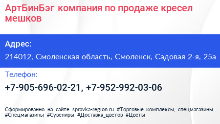Нажмите, чтобы скачать визитку АртБинБэг компания по продаже кресел мешков - визитка