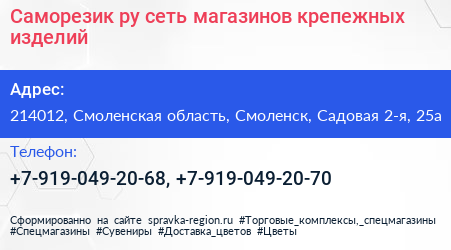Нажмите, чтобы скачать визитку Саморезик ру сеть магазинов крепежных изделий - визитка