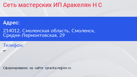 Сеть мастерских ИП Аракелян Н С  - визитка