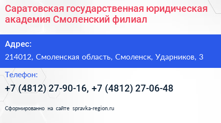 Саратовская государственная юридическая академия Смоленский филиал - визитка
