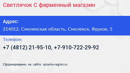 Светлячок С фирменный магазин - визитка