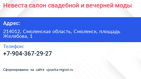 Невеста салон свадебной и вечерней моды - визитка