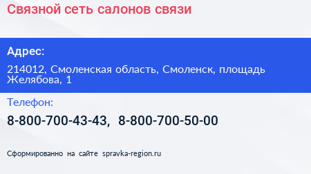 Связной сеть салонов связи - визитка