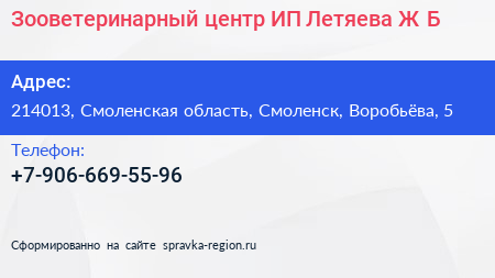 Зооветеринарный центр ИП Летяева Ж Б  - визитка