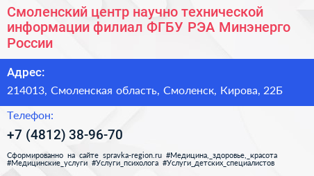 Смоленский центр научно технической информации филиал ФГБУ РЭА Минэнерго России - визитка