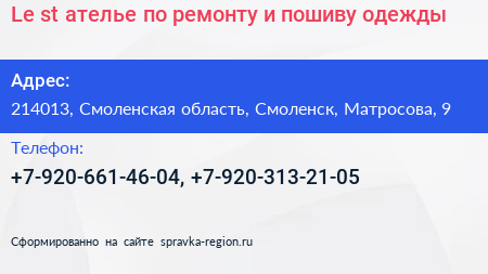 Le st ателье по ремонту и пошиву одежды - визитка
