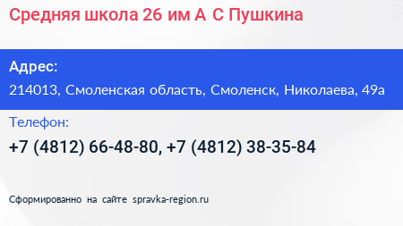 Средняя школа 26 им А С Пушкина - визитка