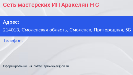 Сеть мастерских ИП Аракелян Н С  - визитка