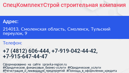 СпецКомплектСтрой строительная компания - визитка