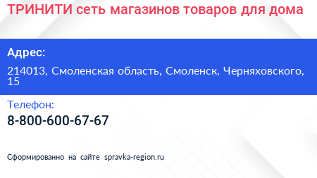 Нажмите, чтобы скачать визитку ТРИНИТИ сеть магазинов товаров для дома - визитка
