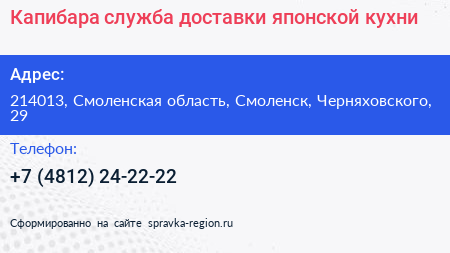 Капибара служба доставки японской кухни - визитка