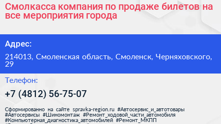 Смолкасса компания по продаже билетов на все мероприятия города - визитка