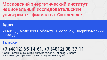 Московский энергетический институт национальный исследовательский университет филиал в г Смоленске - визитка