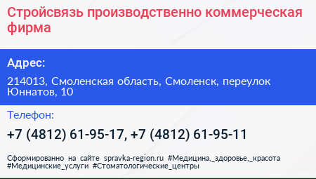 Стройсвязь производственно коммерческая фирма - визитка