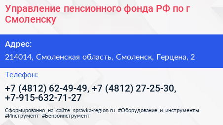 Управление пенсионного фонда РФ по г Смоленску - визитка