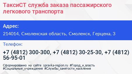 ТаксиСТ служба заказа пассажирского легкового транспорта - визитка