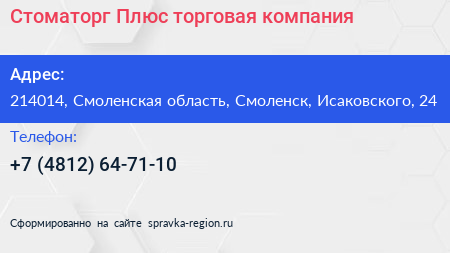 Стоматорг Плюс торговая компания - визитка