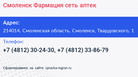 Смоленск Фармация сеть аптек - визитка
