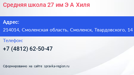 Средняя школа 27 им Э А Хиля - визитка