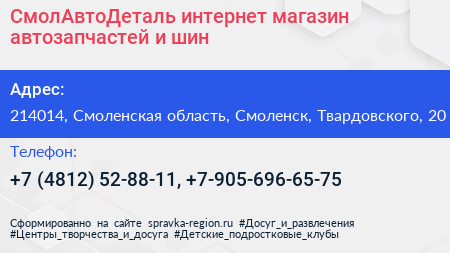 СмолАвтоДеталь интернет магазин автозапчастей и шин - визитка
