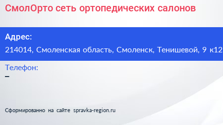 СмолОрто сеть ортопедических салонов - визитка
