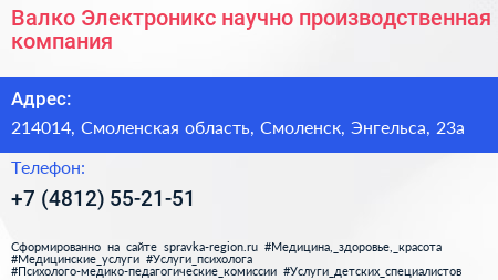 Валко Электроникс научно производственная компания - визитка
