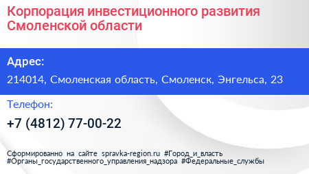 Корпорация инвестиционного развития Смоленской области - визитка