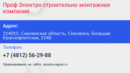 Проф Электро строительно монтажная компания - визитка