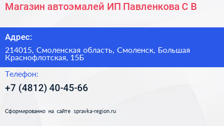 Магазин автоэмалей ИП Павленкова С В  - визитка