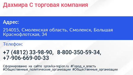 Дахмира С торговая компания - визитка