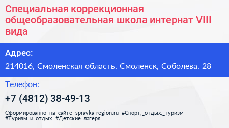 Специальная коррекционная общеобразовательная школа интернат VIII вида - визитка