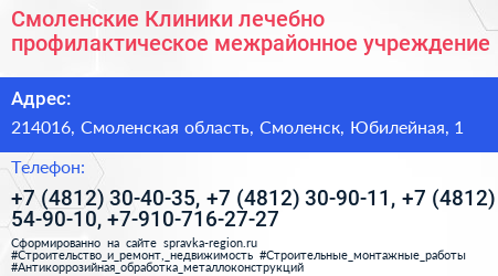 Смоленские Клиники лечебно профилактическое межрайонное учреждение - визитка