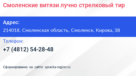 Смоленские витязи лучно стрелковый тир - визитка