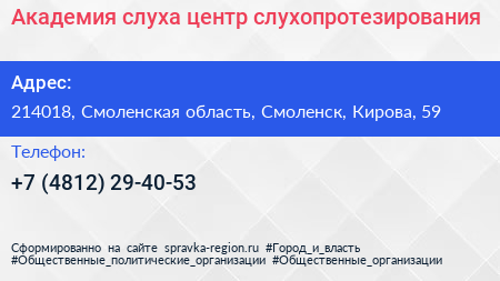 Академия слуха центр слухопротезирования - визитка
