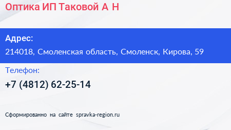 Оптика ИП Таковой А Н  - визитка