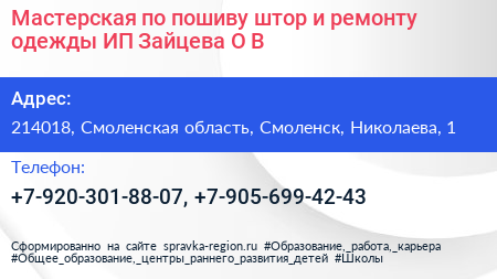 Мастерская по пошиву штор и ремонту одежды ИП Зайцева О В  - визитка