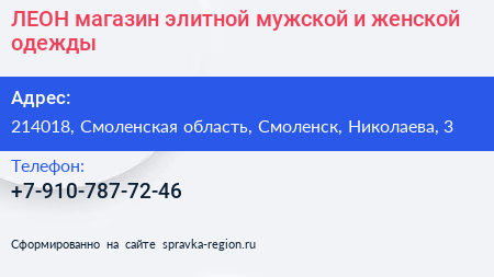ЛЕОН магазин элитной мужской и женской одежды - визитка