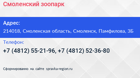 Смоленский зоопарк - визитка