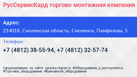 РусСервисКард торгово монтажная компания - визитка