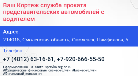 Ваш Кортеж служба проката представительских автомобилей с водителем - визитка