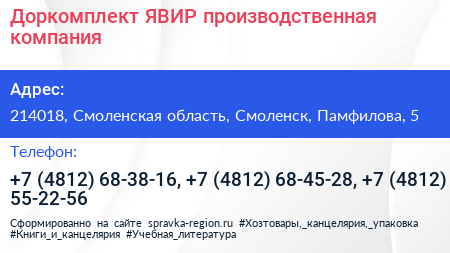 Доркомплект ЯВИР производственная компания - визитка