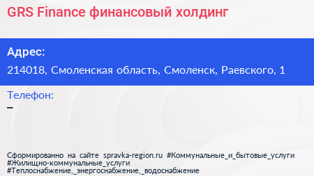 Нажмите, чтобы скачать визитку GRS Finance финансовый холдинг - визитка