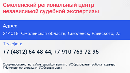 Смоленский региональный центр независимой судебной экспертизы - визитка