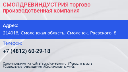 СМОЛДРЕВИНДУСТРИЯ торгово производственная компания - визитка