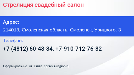 Стрелиция свадебный салон - визитка