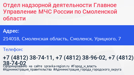 Отдел надзорной деятельности Главное Управление МЧС России по Смоленской области - визитка