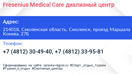 Fresenius Medical Care диализный центр - визитка