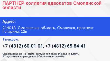ПАРТНЕР коллегия адвокатов Смоленской области - визитка