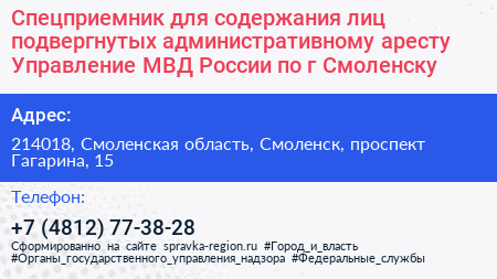 Спецприемник для содержания лиц подвергнутых административному аресту Управление МВД России по г Смоленску - визитка