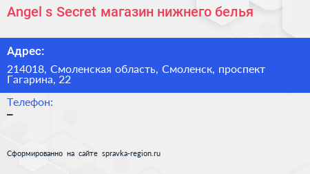 Angel s Secret магазин нижнего белья - визитка